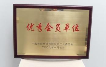 优秀会员单位