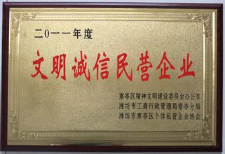 文明诚信民营企业